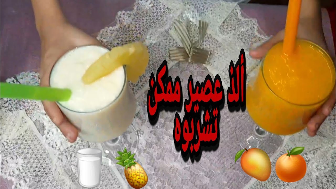 اسموزى المانجا بالبرتقال اللذيد🥭🍊واسموزى الأناناس بالحليب🍍🥛بكل اسرار