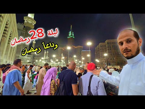 اليوم ٢٧ رمضان وأجواء المسجد الحرام ونحن نودع رمضان