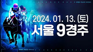 (서울) 2024.01.13 9경주