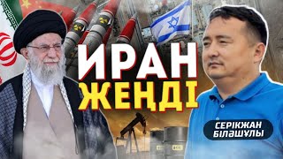 ИРАН ЖЕҢДІ —СЕРІКЖАН БІЛӘШҰЛЫ