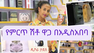 Ethiopia - የምርጥ ሽቶ ዋጋ በአዲስአበባ / HahuZon screenshot 4
