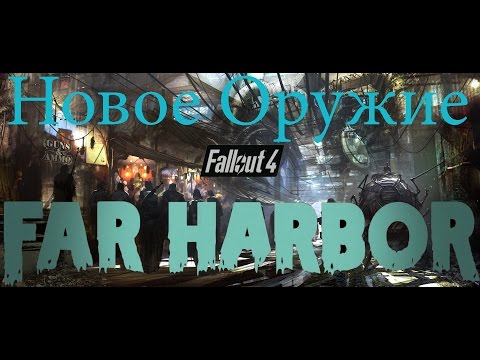 Видео: Fallout 4 Far Harbor Поиски Легендарного Оружия.