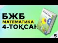 5-сынып БЖБ математика 4-тоқсан.