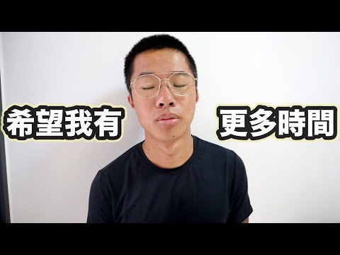 猶豫很久要不要公開....我最脆弱的一面 I Wish I Had More Time