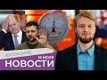 Газпром отключил Германию от газа / Шольц мечтает о сильном Евросоюзе / Почему уволили главу СБУ?