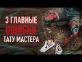 3 главные ОШИБКИ тату мастеров! Баски о тату