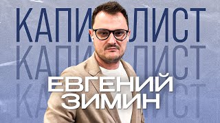 Евгений Зимин | На инвестициях 1 рубль | Подкаст "Капиталисты"