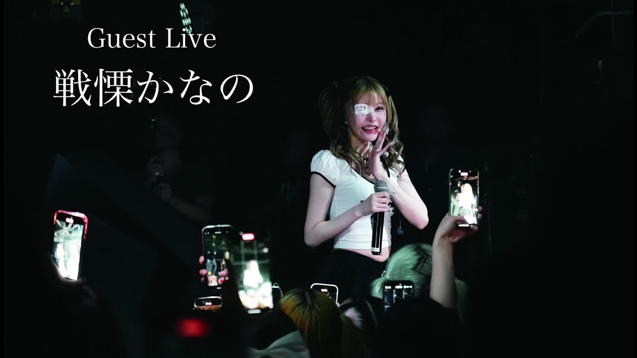 Live After Movie 【戦慄かなの】
