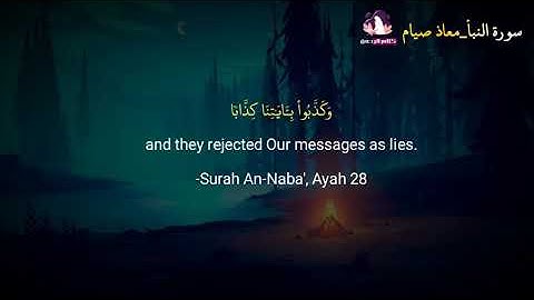 تلاوة هادئه  تفيض جمالاً سورة النبأ تلاوة ساكنة كسكون الليل معاذ صيام @رحمةللعالمين-ف9ح