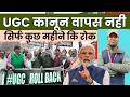 UGC Law 2026 🚨 | सिर्फ Stay लगा है, कानून वापस नहीं! | UGC 2026 Latest Update Explained