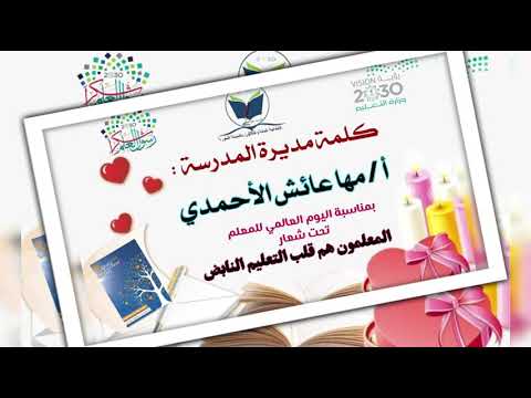 كلمة مديرة المدرسة بمناسبة اليوم العالمي للمعلم