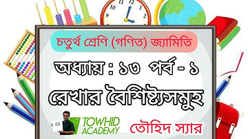 Class 4 Math[ Geometry] Chapter: 13 (Part -1/properties of line) .TOWHID SIR