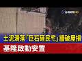 土泥滑落「巨石砸民宅」牆破屋損 基隆啟動安置