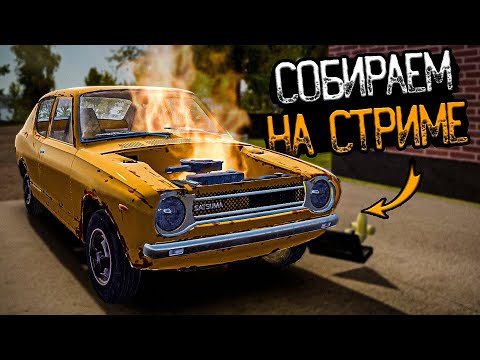 Видео: ОБЩАЕМСЯ и СОБИРАЕМ МАШИНУ на стриме в My Summer Car