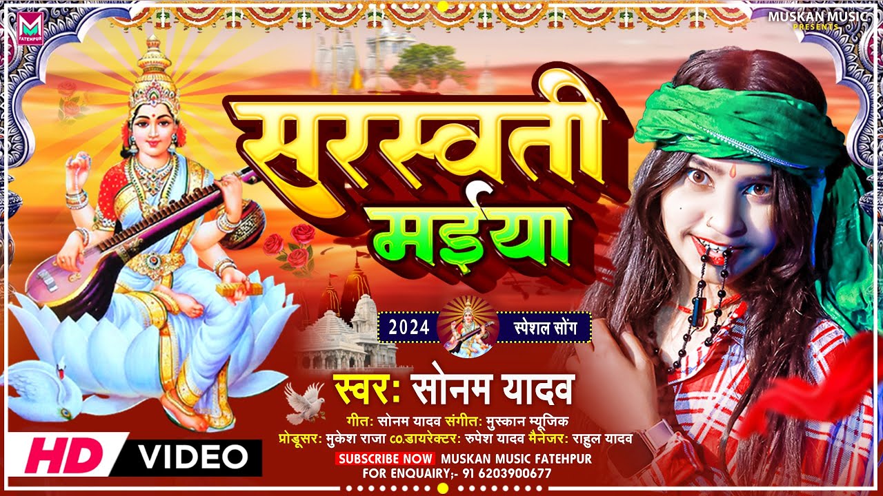 सरस्वती मईया । 