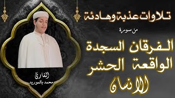 تـلاوات عذبة وهادئة |من سورة الفرقان السجدة الواقعة الحشر الانسان|Tilawat Quran القارئ محمد بالموريد