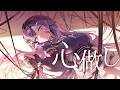 【歌ってみた】心做し - 蝶々P / 音風 いろは(おんぷう いろは)【アニソフィア所属】