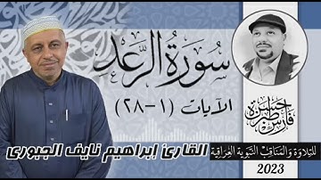 سورة الرعد (١-٢٨) القارئ ابراهيم نايف الجبوري