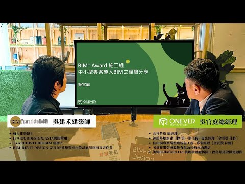 營造人必看！BIM如何提升施工精準度與成本控制???????? | 允祥營造吳官庭總經理與吳建禾建築師聯合直播(下)???? | TYarchistudioBIM #bim #revit #營造 #施