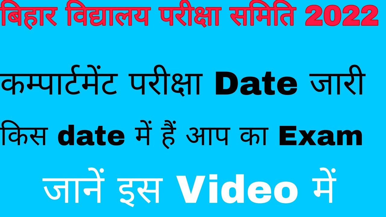 bihar board matric compartmental exam date 2022 |Bihar Board Matric Compartmental Time Table |