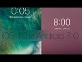 iOS 10 и Android 7.0 - сравнение