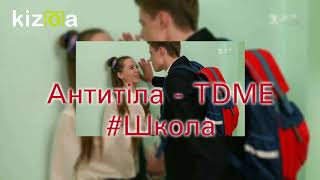 Антитіла - TDME #Школа