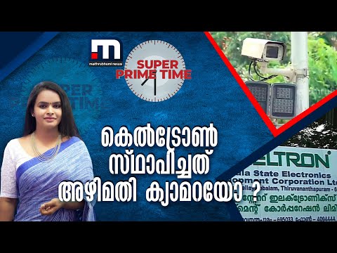 കെൽട്രോൺ സ്ഥാപിച്ചത് അഴിമതി ക്യാമറയോ ? | AI Camera | Keltron | Super Prime Time