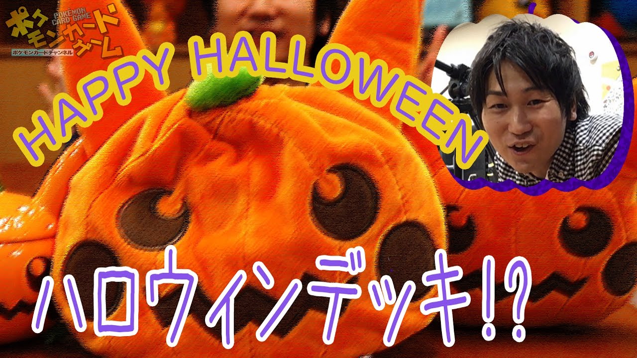 ポケカネットジムで発見！ハロウィン風デッキ - YouTube