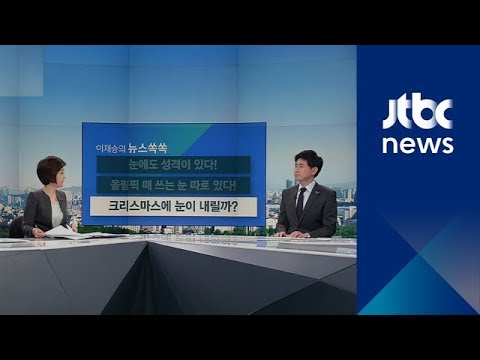 [뉴스쏙쏙] 질척이거나 가볍거나…눈에도 성격이 있다?