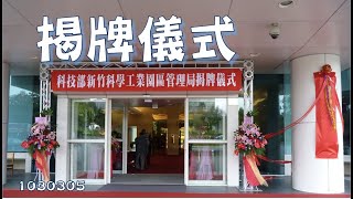1030305揭牌儀式