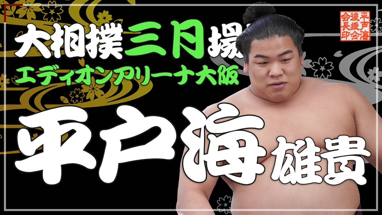 シゲです。平戸海 平戸海 雄貴 - 力士プロフィール - 日本相撲協会公式サイト