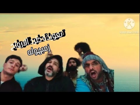 مكس من فسبم المابان اكؤم حسني و اغنية زمبهوله 