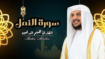 تلاوة مليئة بالابداع 🤲والخشوع 🤲| القارئ هيثم الدخين || ☝☝سورة النمل كاملة