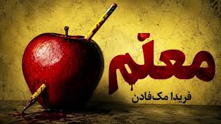 جنایی، معمایی :کتاب صوتی معلم بدون سانسور، بخش پنجم