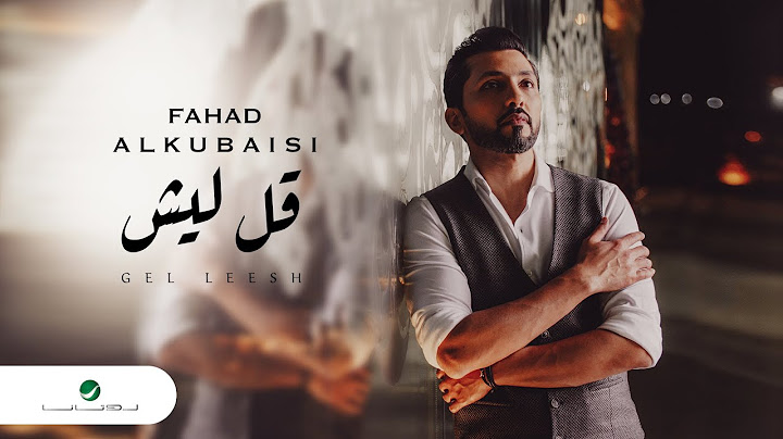 Fahad Al Kubaisi … Gel Leesh - Video Clip | فهد الكبيسي … قل ليش - فيديو كليب
