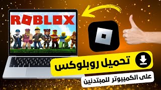 طريقة تحميل لعبة روبلوكس على الكمبيوتر في 60 ثانية! Roblox screenshot 5