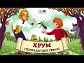 🎭 Переодетый Герой | ХРУМ или Сказочный детектив (🎧 АУДИО) Выпуск 95