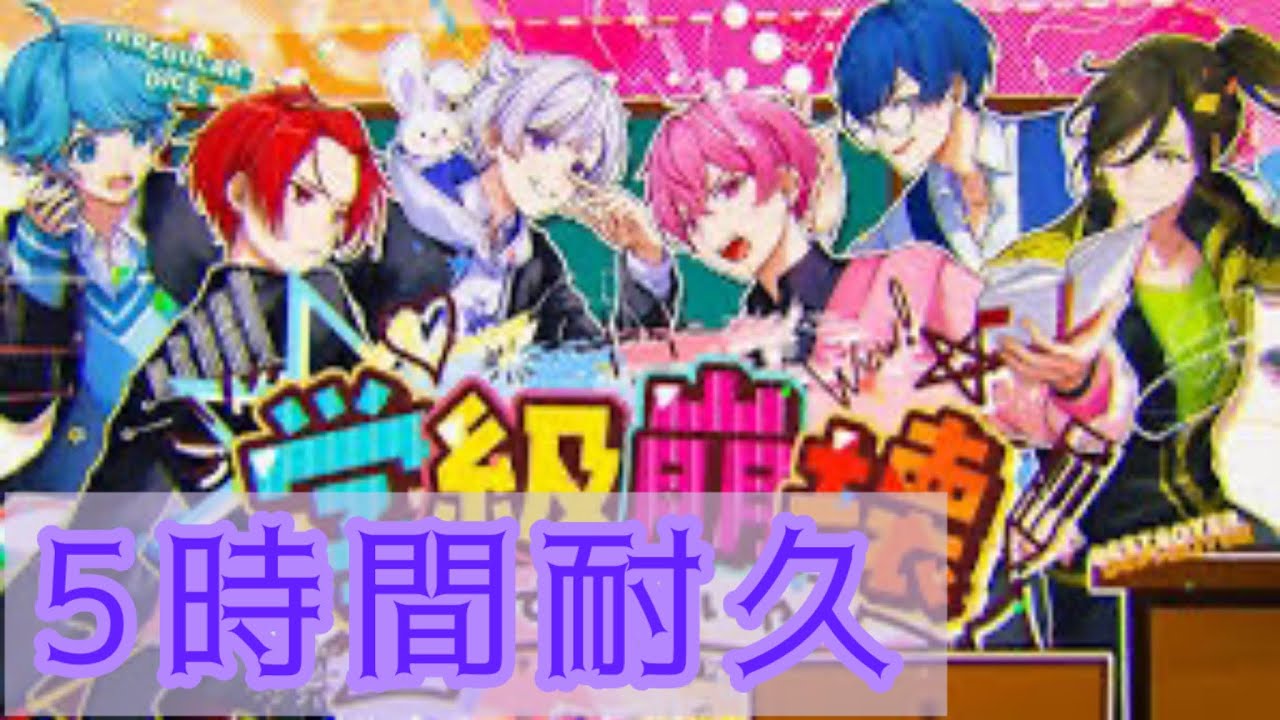 5時間耐久】学級崩壊☆デストロイヤー いれいす - YouTube