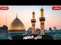 كربلاء بث مباشر اذان الظهر من العتبة الحسينية والعباسية المقدسة | 29 صفر | Karbala