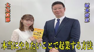 起業したいひと、必見！『本当にやりたいことで起業する方法』坂本憲彦と大矢真那の起業フォローアップセミナー・書籍『６つの不安がなくなればあなたの起業は絶対成功する』#2（全8回）