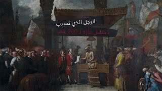 الرجل الذي أوقع الهند تحت الاحتلال لـ 200 عام