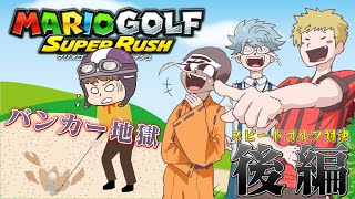 【マリオゴルフ スーパーラッシュ】ゴルフは紳士のスポーツのはずだった…大乱闘マリオゴルフ！#2
