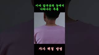 이마 앞부분과 눈에서 나타나는 두통 해결방법 세번째 #shorts