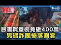 臉書買童裝竟砸400萬! 男遇詐團慘落圈套｜TVBS新聞 @TVBSNEWS01