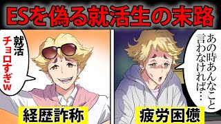 【漫画】嘘だらけのESで就活する大学生が入社後に味わった仕打ちは…