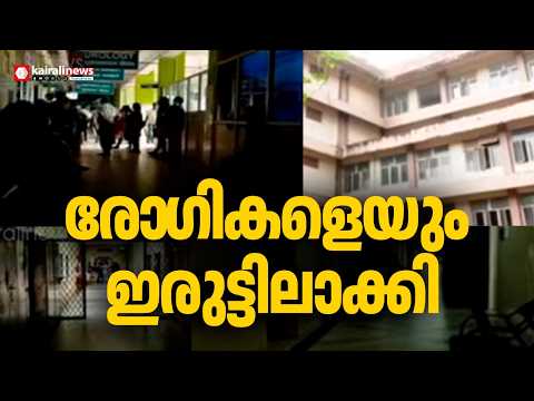 ഇരുട്ടിലായി തൃശൂർ മെഡിക്കൽ കോളേജ്; ശസ്ത്രക്രിയകൾ മാറ്റി, ഒപി പ്രവർത്തനം താളം തെറ്റി | Thrissur