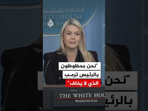 كارولين ليفيت: نحن محظوظون بالرئيس ترمب الذي لا يخاف