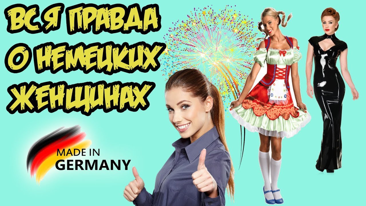 Современные женщины Германии! (без купюр)