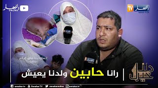 دلال خير: رضيع يعاني منذ ولادته من وجود الماء في رأسه.. والداه طرقا كل الأبواب لعلاجه لكن دون جدوى