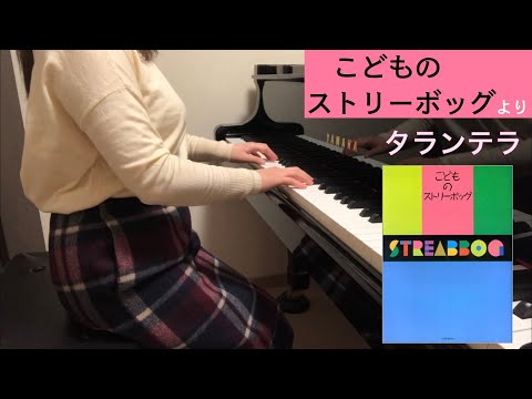 タランテラ（『こどものストリーボッグ』より）